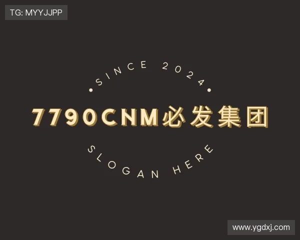 解读7790必发集团官网版